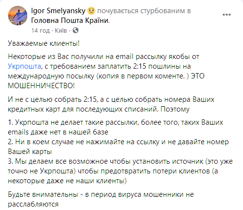 Смелянский рассказал о новой схеме мошенников, замешана "Укрпочта". Скриншот: facebook.com/igor.smelyansky