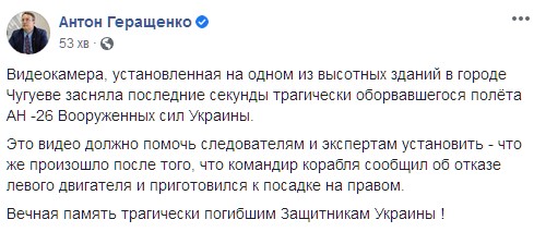 Последние секунды полета Ан-26 в Харьковской области. Скриншот: facebook.com/anton.gerashchenko