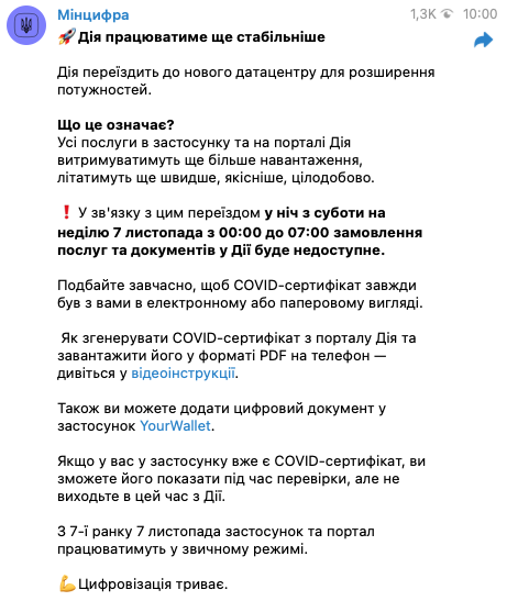 "Дия" сегодня ночью временно перестанет работать. Скриншот: Телеграм/Минцифры