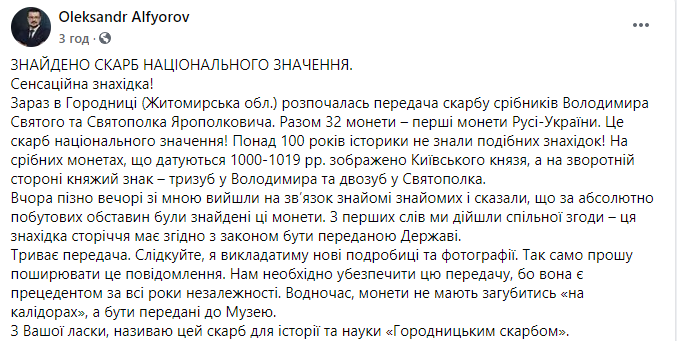 "Находка столетия". В Житомирской области обнаружены первые монеты Руси. Скриншот: Алферов в Фейсбук