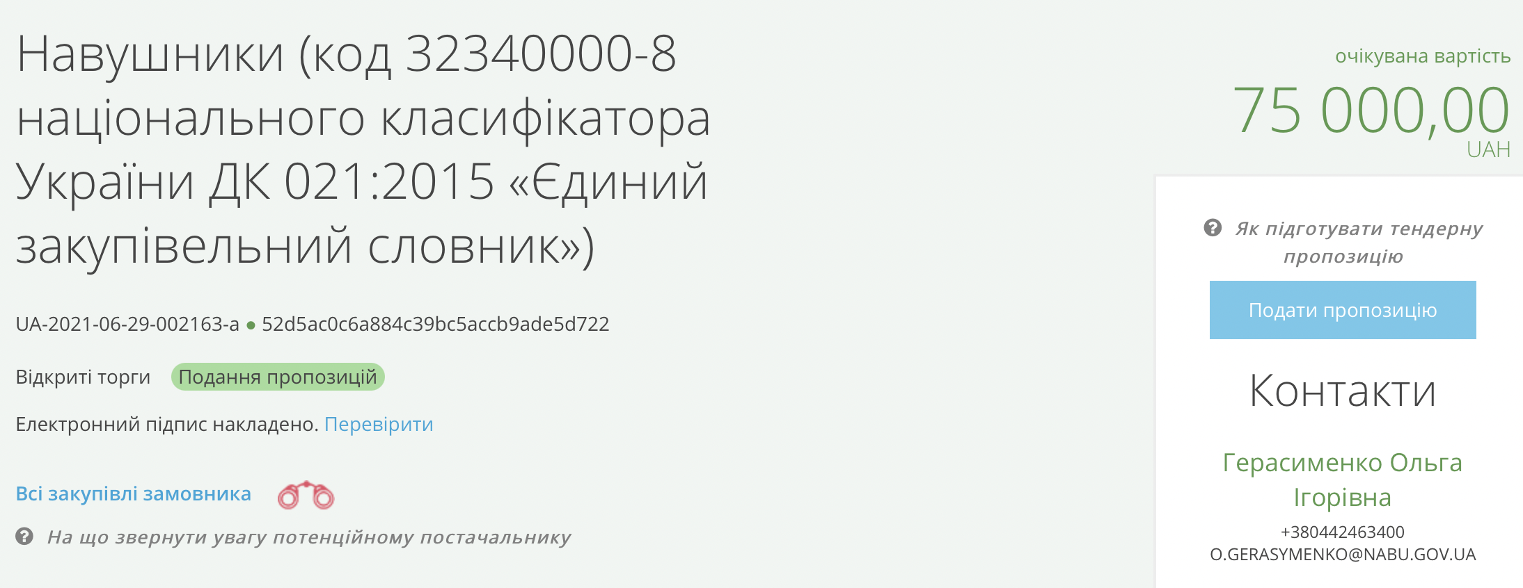 НАБУ закупит проводных наушников на 75 тысяч гривен