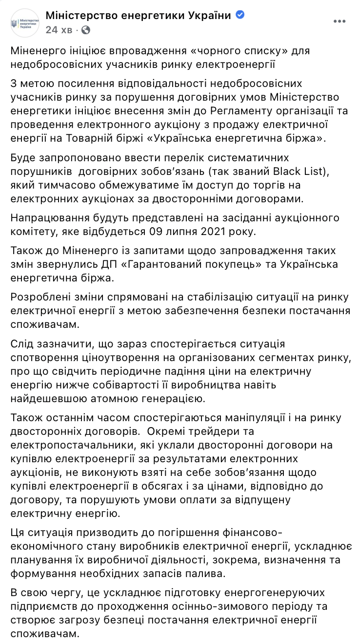 Минэнерго инициирует введение "черного списка" недобросовестных участников рынка электроэнергии