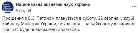 Прощание с Патоном пройдет 22 августа. Ученого похоронят на Байковом кладбище. Скриншот: НАНУ в Фейсбук