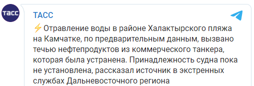 Отравление воды на Камчатке произошло из-за выброса нефти из коммерческого танкера. Скриншот: ТАСС в Телеграм