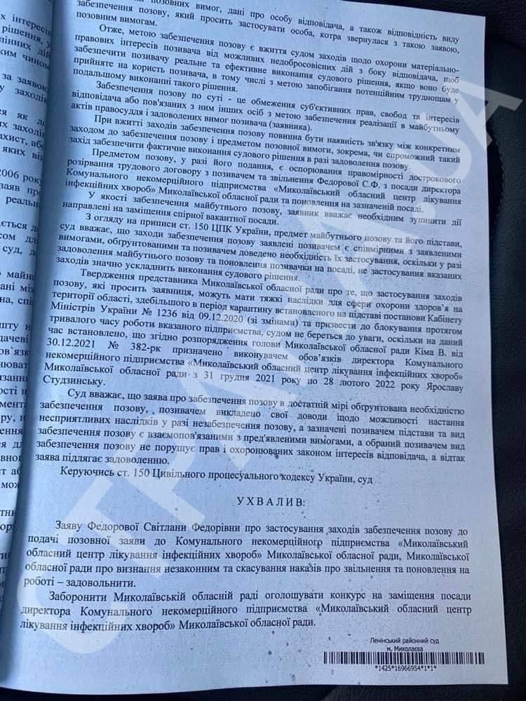 определение Ленинского райсуда города Николаева по делу об увольнении экс-главврача Николаевской инфекционной больницы Светланы Федоровой