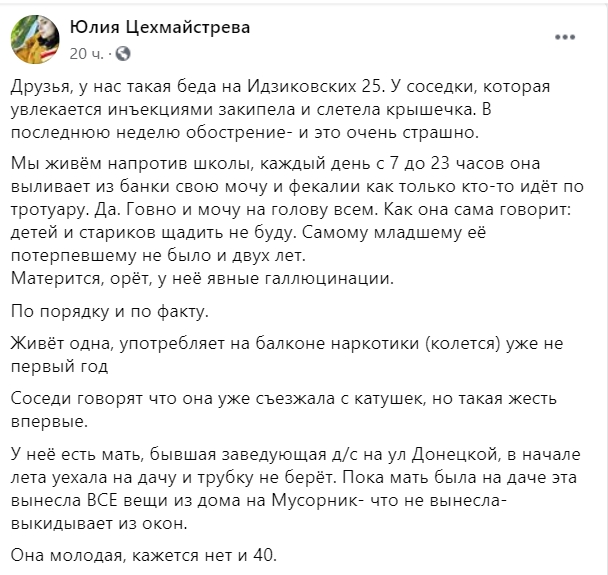 В Киеве женщина поливает из окна мочой и фекалиями прохожих. Жители подъезда просят о помощи. Скриншот: Facebook/ Юлия Цехмайтрева