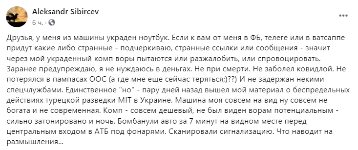 После публикации статьи о действиях турецкой разведки в Украине у журналиста "Страны" украли ноутбук. Скриншот: Facebook/ bkulikov