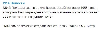 МИД Польши сдал в архив Варшавский договор. Скриншот: Telegram-канал/ РИА Новости