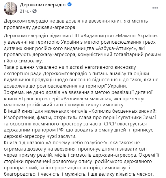 Госкомтелерадио запретило ввоз в Украину трех детских книг из-за российской пропаганды. Скриншот: Facebook/ Госкомтелерадио