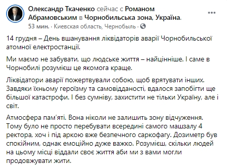 Минкульт планирует внести Чернобыльский комплекс в список Всемирного наследия ЮНЕСКО. Скриншот: facebook.com/oleksandr.tkachenko.ua