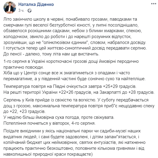 Прогноз погоды от Натальи Диденко на 1 и 2 августа. Скриншот: Facebook/ Наталья Диденко