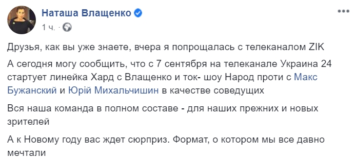 Наталья Влащенко покидает вместе с командой ZIK и переходит на "Украина 24". Скриншот: Facebook/ Наталья Влащенко