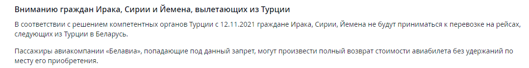 Белавиа заявила, что не будет брать на рейсы из Турции граждан Ирака, Сирии и Йемена