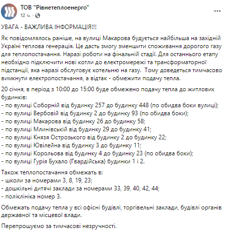 В Ровно в ряде жилых домов, школ, детских садов и больницах сегодня отключат отопления. Список