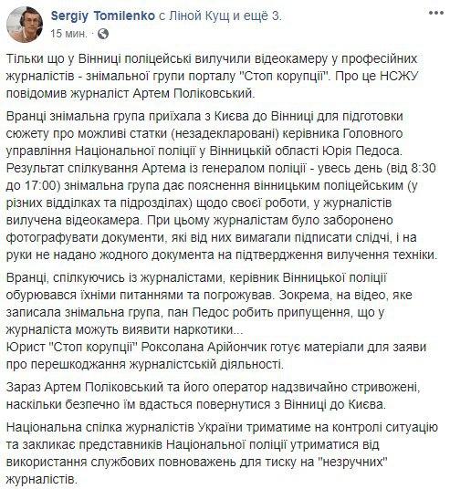 В Виннице полицейские изъяли камеру у журналиста. Скриншот: Facebook/ Сергей Томиленко