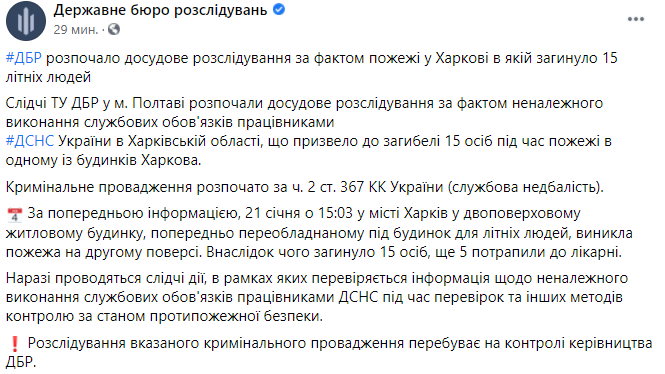 В ГБР начали расследование харьковского пожара в доме престарелых. Скриншот https://www.facebook.com/dbr.gov.ua/