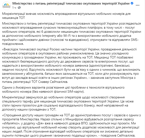 На временно оккупированных территориях могут ввести виртуальные сим-карты. Скриншот  https://www.facebook.com/MinReintegration/