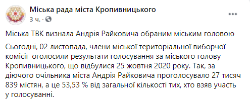 Мэром Кропивницкого стал Андрей Райкович. Скриншот facebook.com/krrada.official