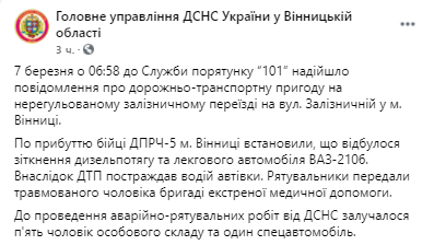 В Виннице дизельный поезд столкнулся с легковым автомобилем. Скриншот из Фейсбука ГСЧС области