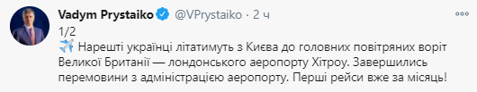 Между Украиной и Лондоном появится прямой авиарейс. Скриншот twitter.com/vprystaiko