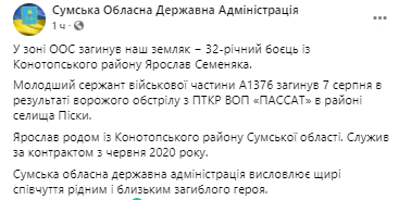 Погибшему бойцу было 32 года. Скриншот из фейсбука Сумской ОГА