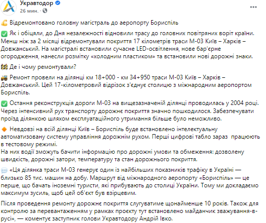 Окончен ремонт магистрали в аэропорт Борисполь. Скриншот из фейсбука Укравтодора