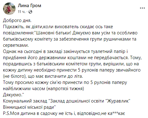 У родителей требуют купить туалетную бумагу в детский сад. Скриншот из фейсбука