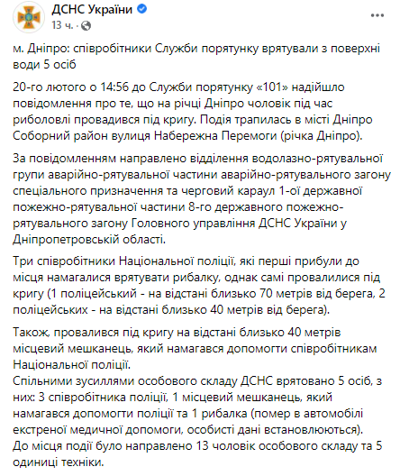 В Днепре под лед провалились пятеро людей. Скриншот из фейсбука ГСЧС