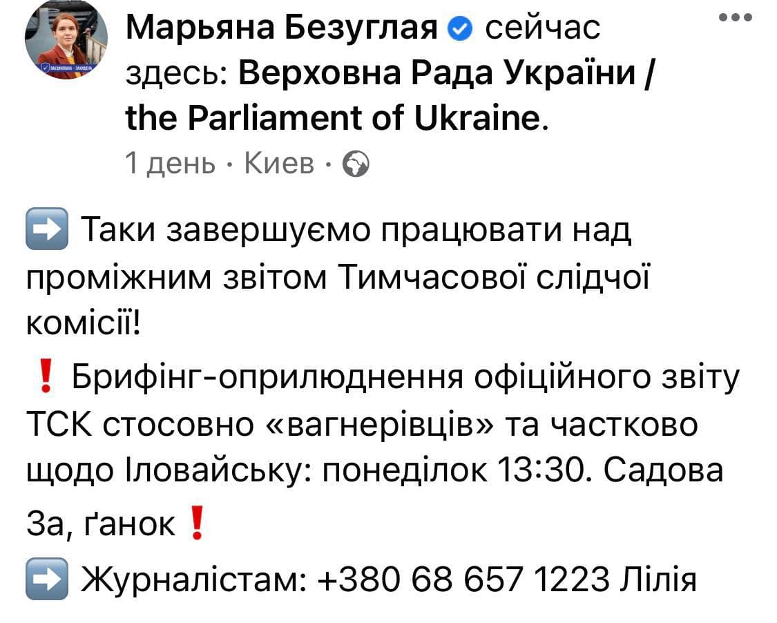 Безуглая анонсировала обнародование отчета ВСК по вагнеровцам. Скриншот сообщения