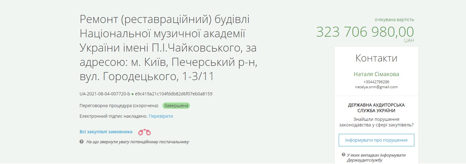 завершена закупка на реставрацию здания Национальной музыкальной академии Украины имени П.И.Чайковского суммой в 306,8 млн гривен