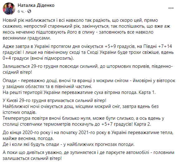 В преддверии Нового года, согласно синоптическим прогнозам, в Украине будет весенняя погода