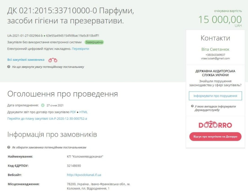 Скриншот: тендер на закупку  по классификации "духи, средства гигиены и презервативы"