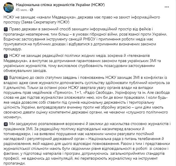 Скриншот: заявление Секретариата НСЖУ, принятого по итогам онлайн-заседания 8-9 февраля