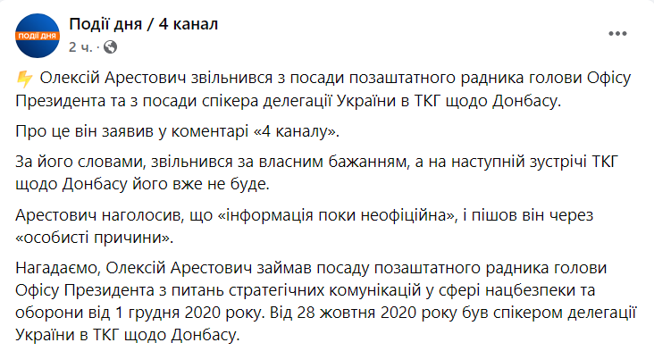 Алексей Арестович уволился