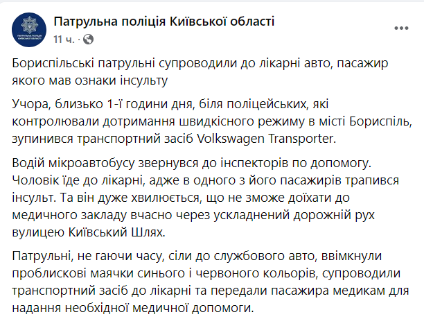 Полиция в Борисполе расчистила путь автомобилю, который вез инсультника