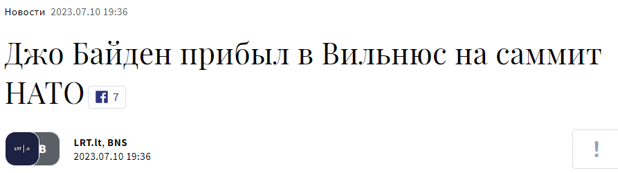 Джо Байден прибыл в Литву