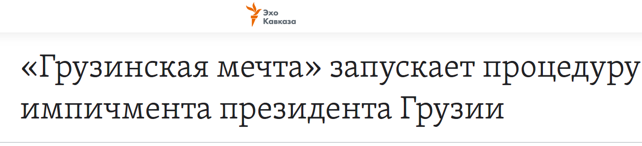 В Грузии хотят запустить импичмент президенту Зурабишвили