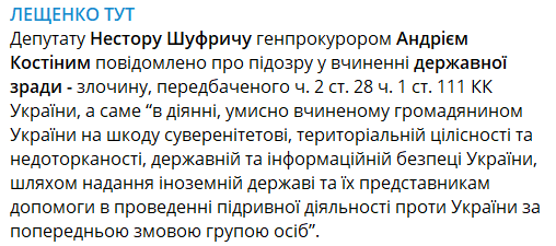 Шуфричу сообщили о подозрении в госизмене