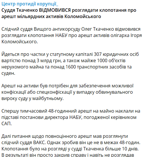 ВАКС отказал в аресте активов Коломойского