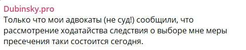 Дубинский снова выехал в суд