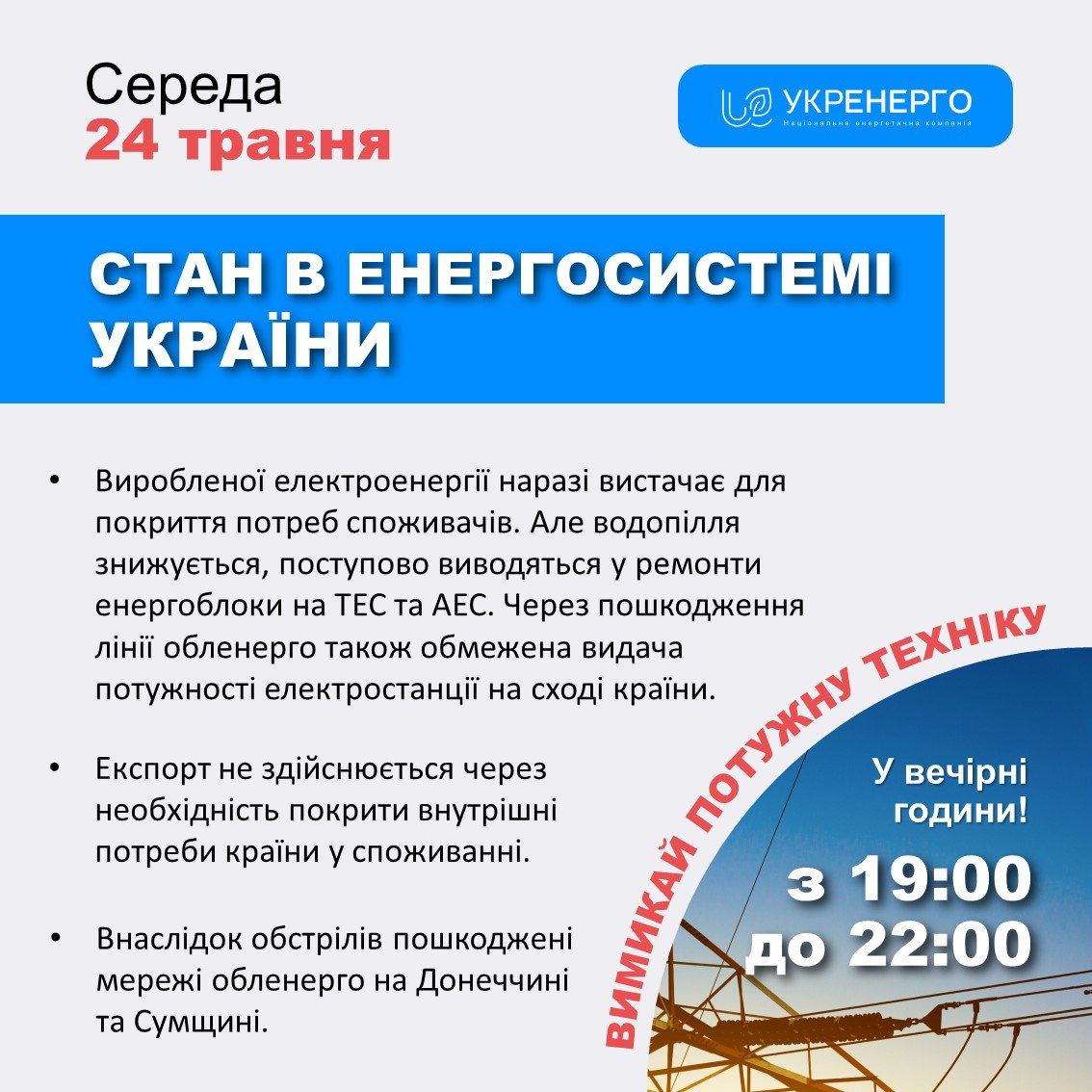 українців просять економити світло у вечірній час